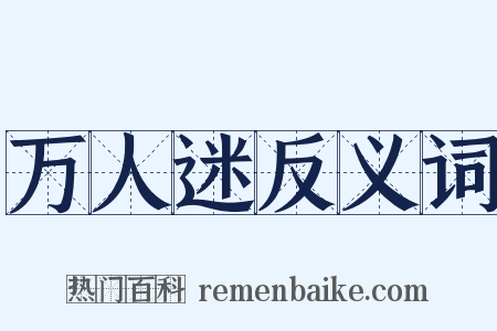 万人迷反义词是什么意思的图片